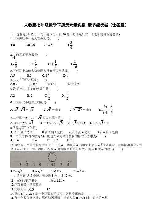  人教版七年级数学下册第六章实数 章节提优卷(含答案)