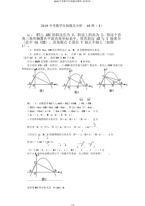 2019中考数学压轴题及解析40例(8)