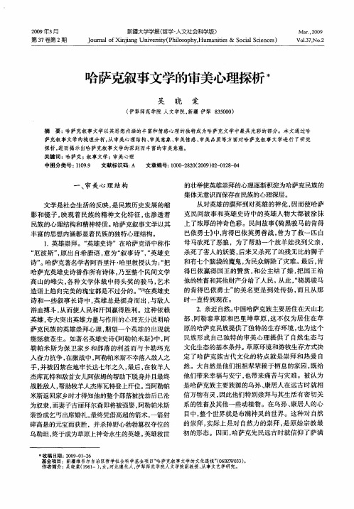 哈萨克叙事文学的审美心理探析