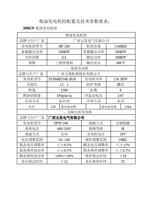 200KW柴油发电机组配置及技术参数要求