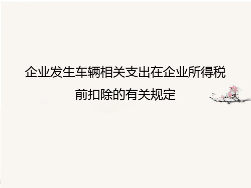 企业发生车辆相关支出在企业所得税前扣除的有关规定