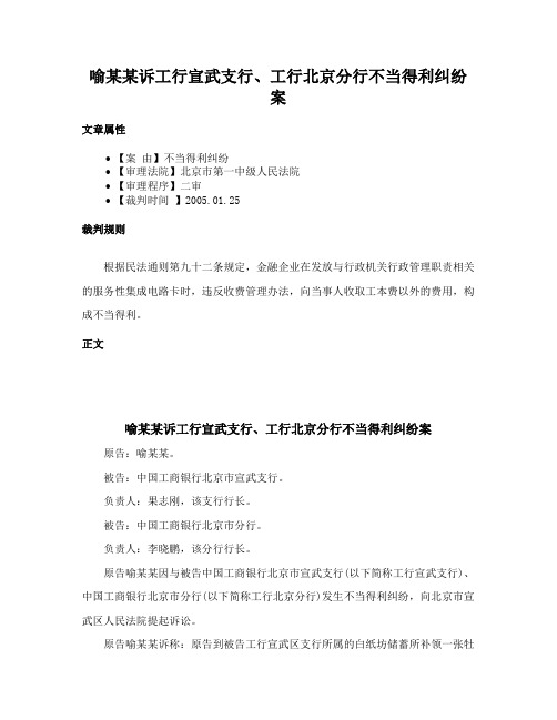 喻某某诉工行宣武支行、工行北京分行不当得利纠纷案