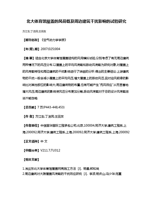 北大体育馆屋盖的风荷载及周边建筑干扰影响的试验研究