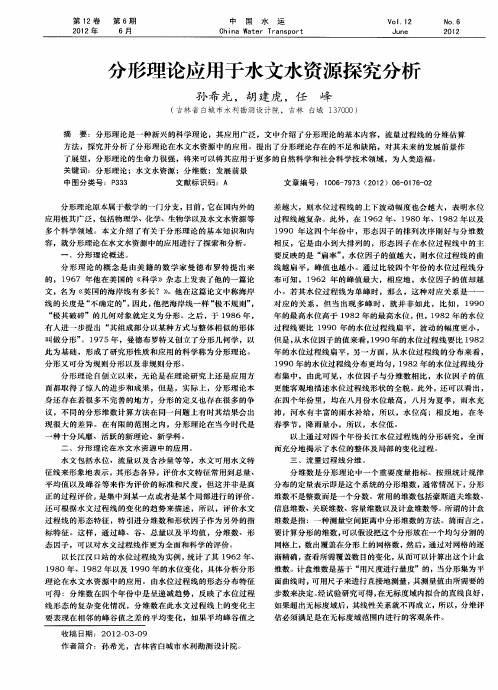 分形理论应用于水文水资源探究分析