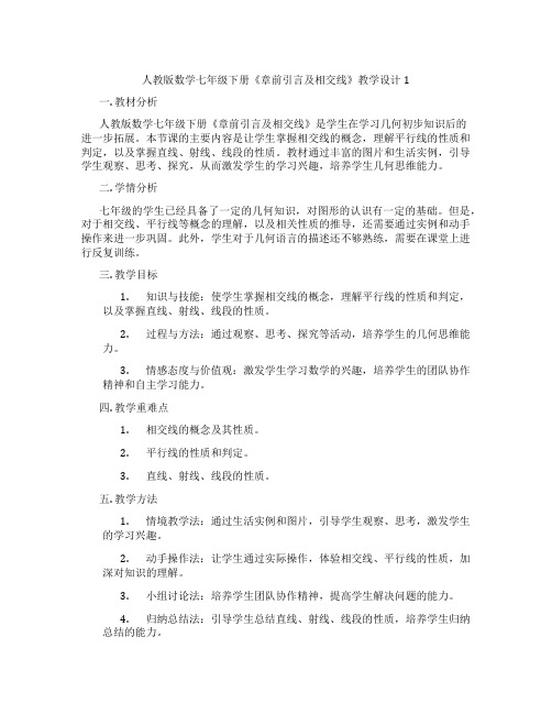 人教版数学七年级下册《章前引言及相交线》教学设计1