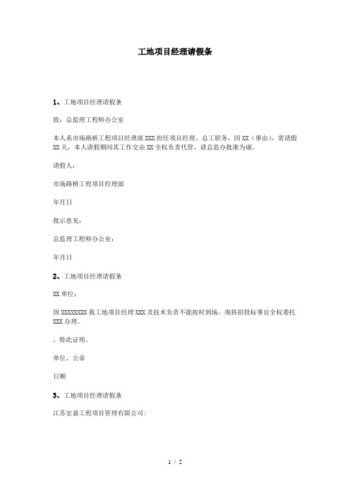 工地项目经理请假条