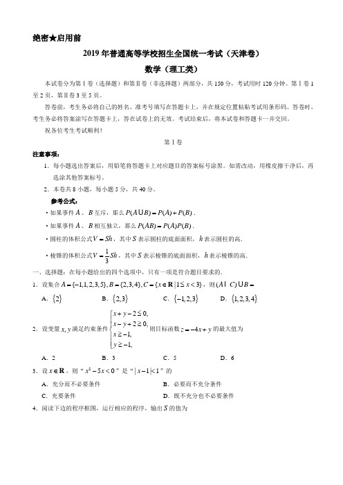 2019年天津卷理数高考试题文档版有答案【备战高考】