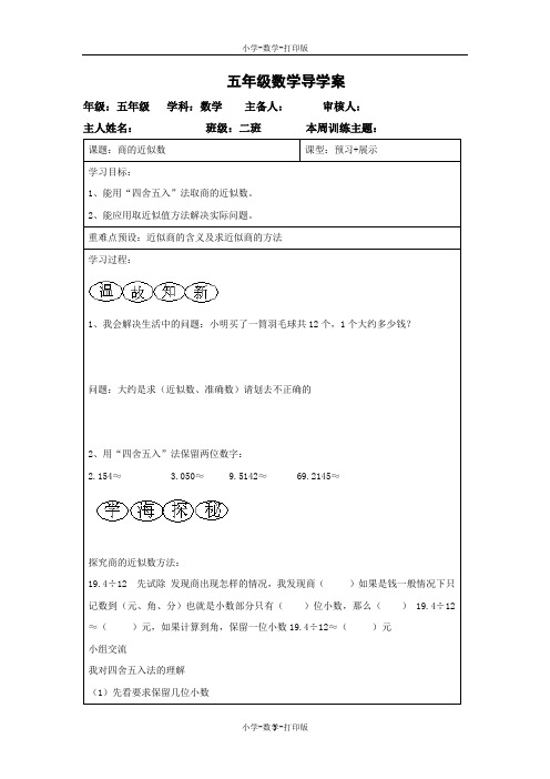 人教版-数学-五年级上册-【精品】《商的近似数》同步导学案