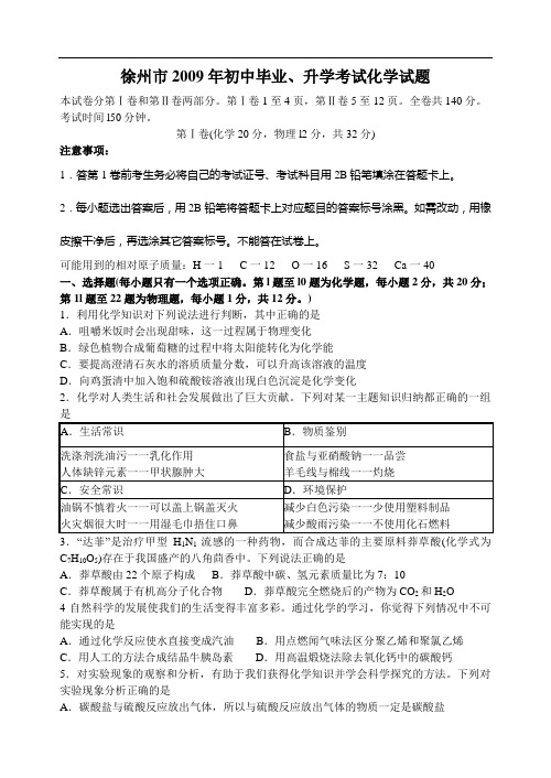 2009年江苏省徐州市中考化学试题