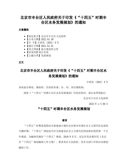 北京市丰台区人民政府关于印发《“十四五”时期丰台区水务发展规划》的通知