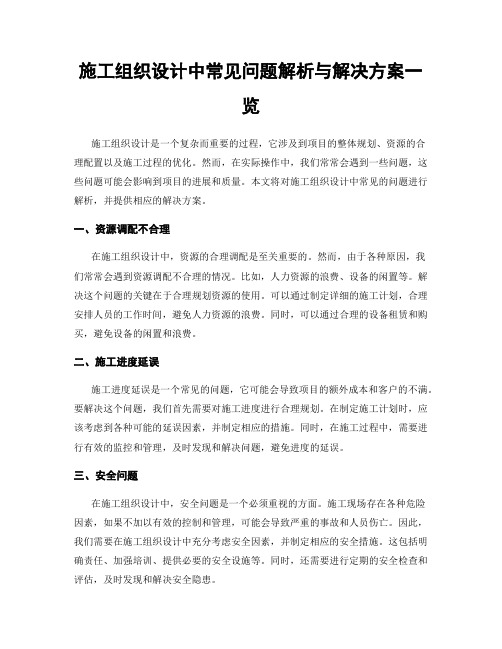 施工组织设计中常见问题解析与解决方案一览