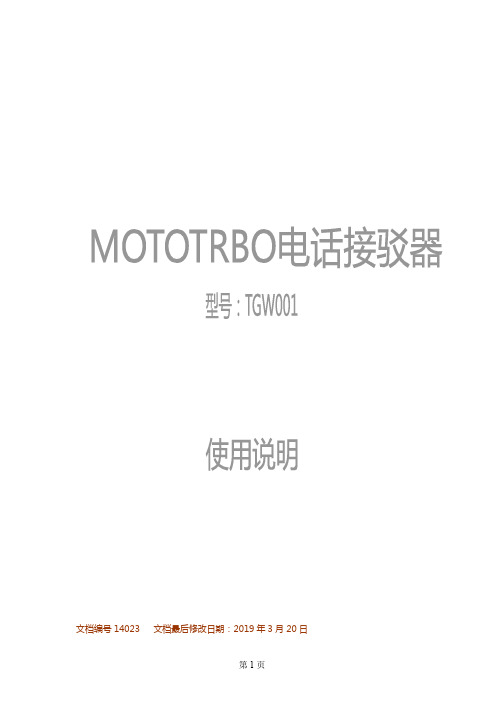 MOTOTRBO电话接驳器电话网关使用说明