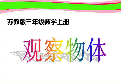 《观察正方体摆成的物体》公开课课件PPT  省一等奖课件