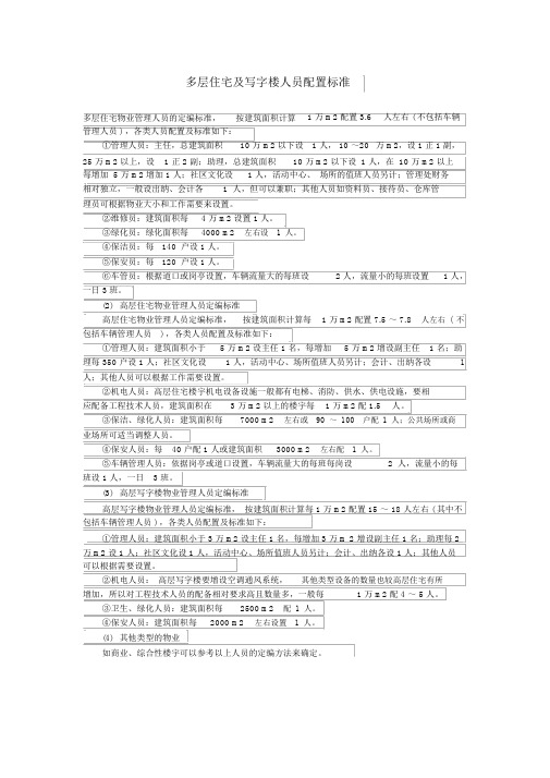 物业多层住宅与写字楼人员配置标准