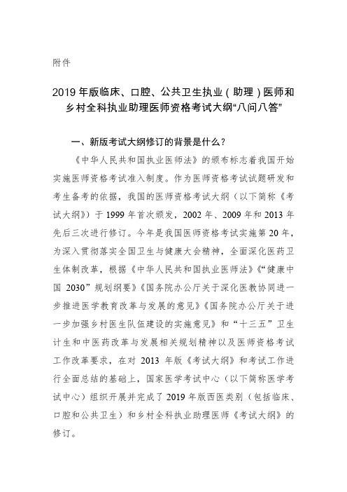 2019年版临床、口腔、公共卫生执业(助理)医师和乡村全科执业助理医师资格考试大纲“八问八答”