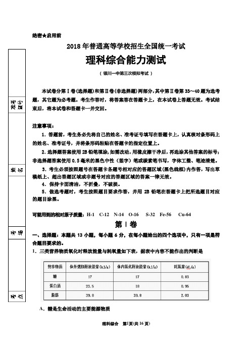 银川一中2018届高三第三次模拟试卷.理科综合