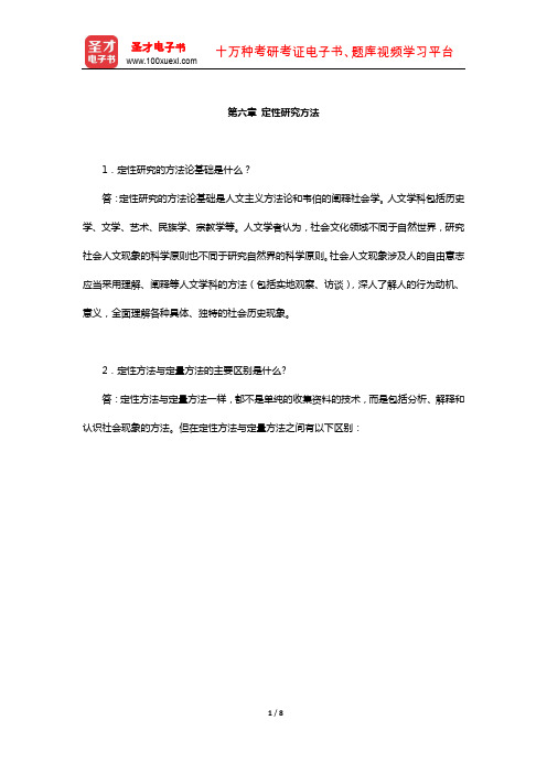 同等学力申硕《社会学学科综合水平考试》课后习题(定性研究方法)【圣才出品】