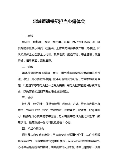 忠诚铸魂铁纪担当心得体会