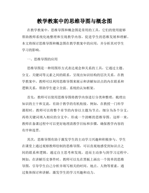 教学教案中的思维导图与概念图