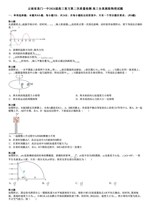 云南省易门一中2024届高三复习第二次质量检测 高三全真演练物理试题