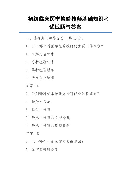 初级临床医学检验技师基础知识考试试题与答案