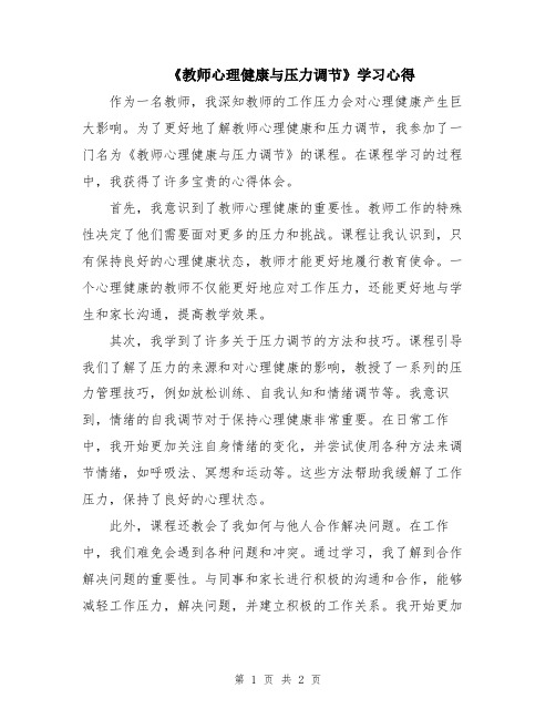 《教师心理健康与压力调节》学习心得