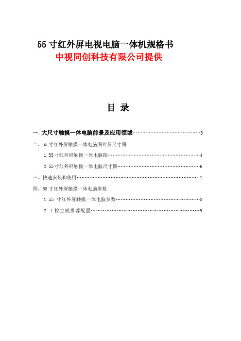 55寸红外屏触摸电脑电视一体机规格书