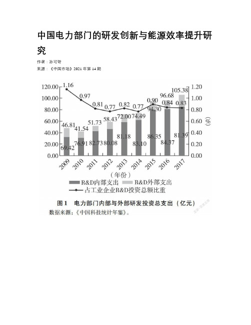 中国电力部门的研发创新与能源效率提升研究