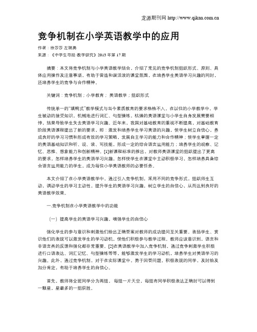 竞争机制在小学英语教学中的应用