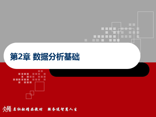 数据分析与可视化实践 第2章 分析基础 课件PPT