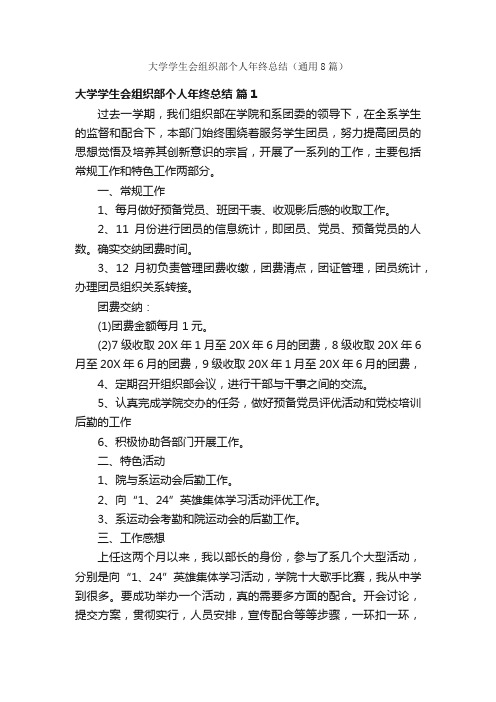 大学学生会组织部个人年终总结（通用8篇）