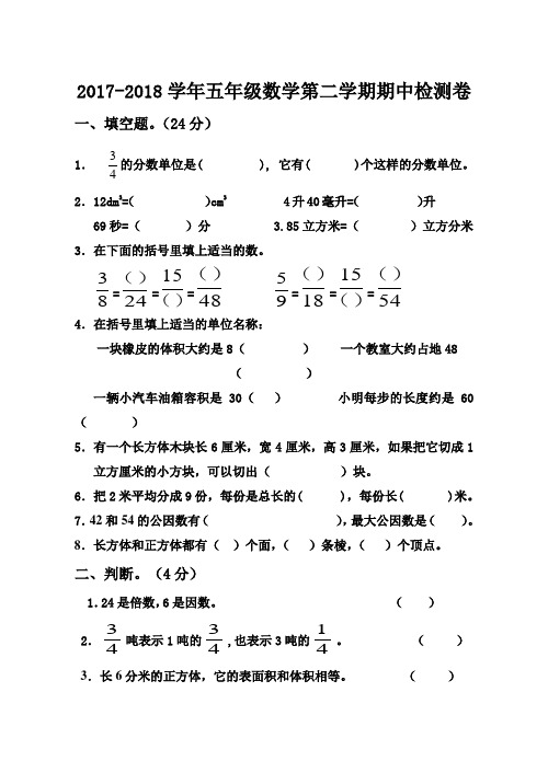 2017-2018学年新人教版五年级数学下册期中测试试题及答案