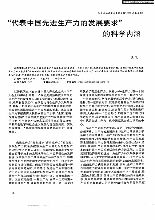 “代表中国先进生产力的发展要求”的科学内涵