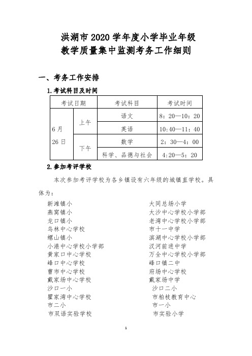 洪湖市2020学年度小学毕业年级教学质量集中监测考务工作细则