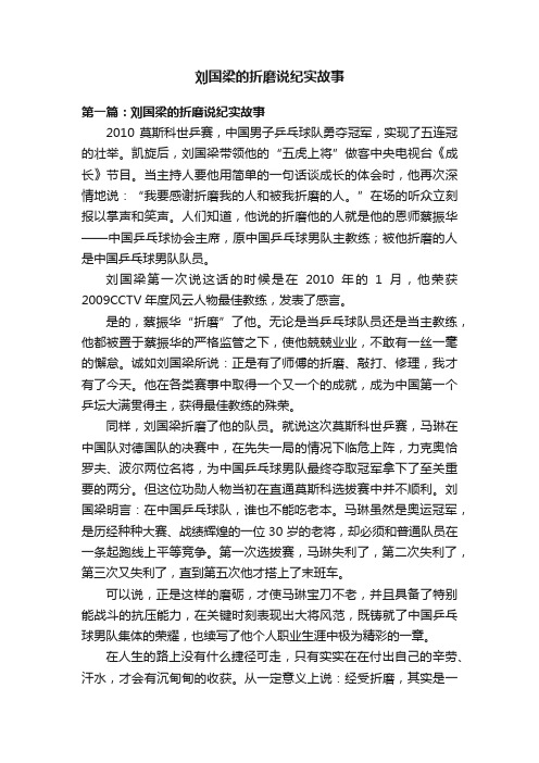 刘国梁的折磨说纪实故事