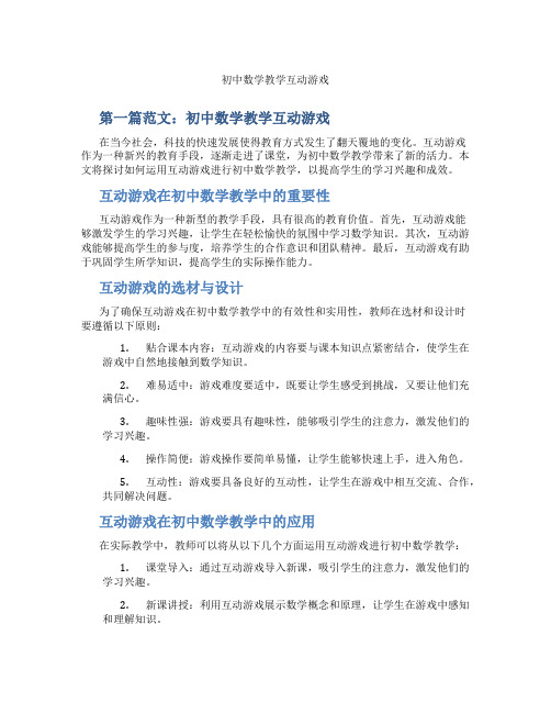 初中数学教学互动游戏(含示范课课程设计、学科学习情况总结)