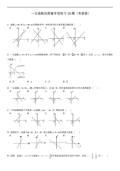 初中数学一次函数的图像专项练习30题(有答案)