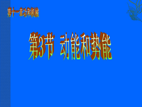 《11.3动能和势能》ppt课件