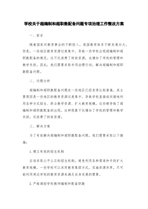 学校关于超编制和超职数配备问题专项治理工作整改方案