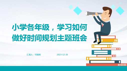 小学各年级, 学习如何做好时间规划,主题班会ppt