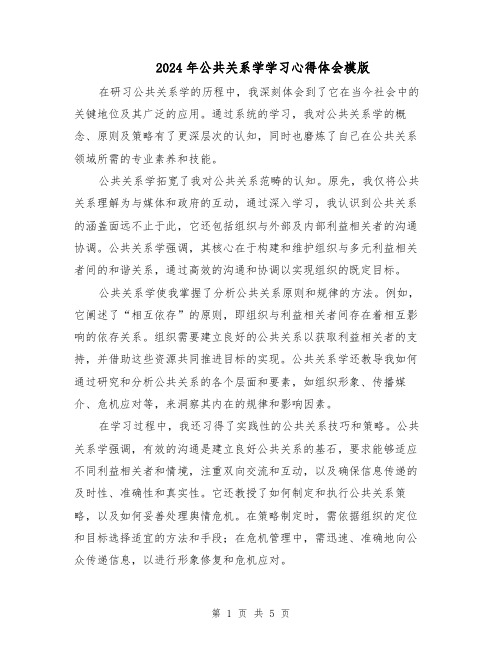 2024年公共关系学学习心得体会模版（三篇）