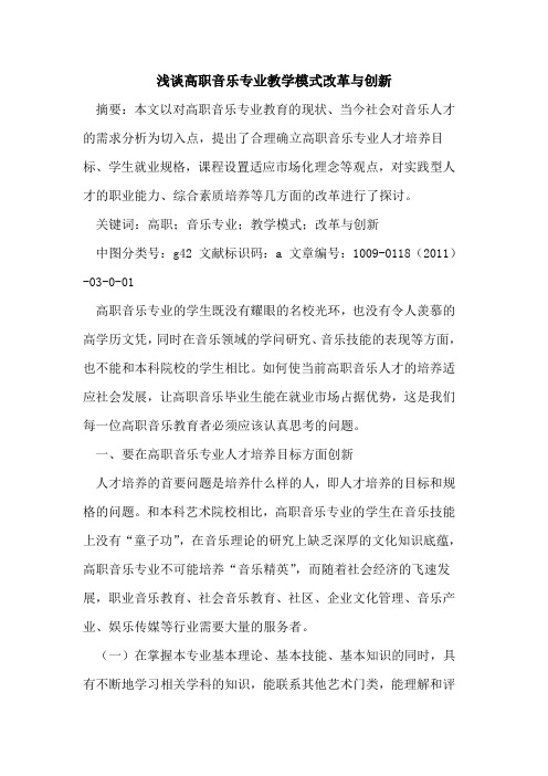 高职音乐专业教学模式改革与创新