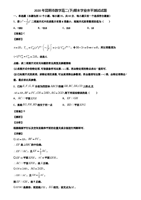 2020年昆明市数学高二(下)期末学业水平测试试题含解析