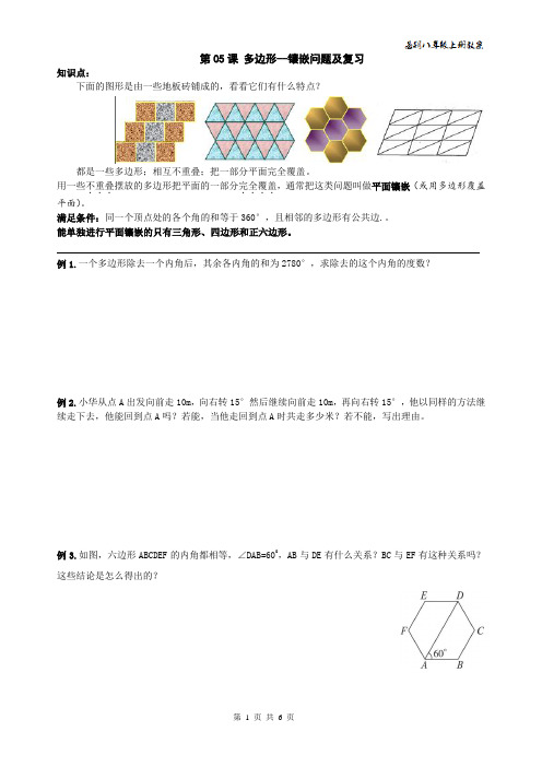 精品 2014年八年级数学上册-三角形初步认识 05 多边形--镶嵌问题及复习