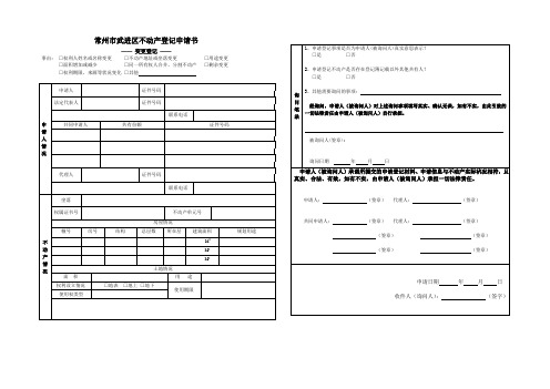 常州武进区不动产登记申请书