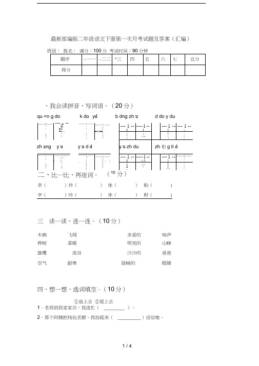 最新部编版二年级语文下册第一次月考试题及答案(汇编)