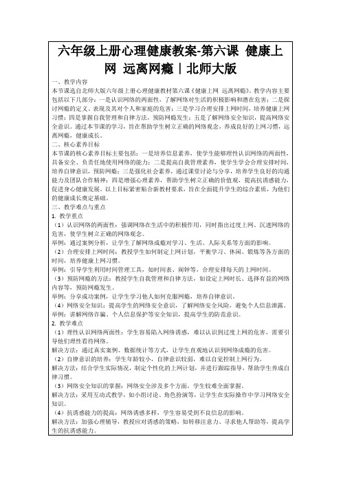 六年级上册心理健康教案-第六课健康上网远离网瘾｜北师大版