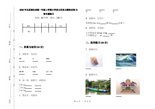 2020年全真强化训练一年级上学期小学语文四单元模拟试卷II卷专题练习