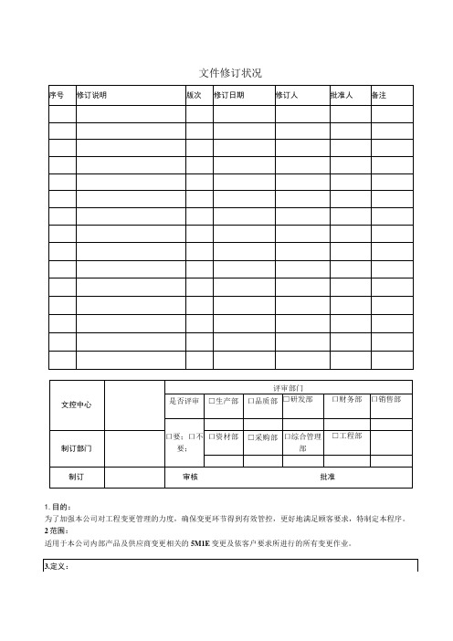 工程变更控制程序