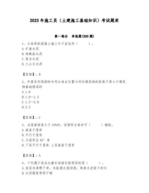 2023年施工员(土建施工基础知识)考试题库及1套参考答案